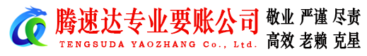 金坛收账公司